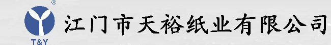 江門(mén)市天裕紙業(yè)有限公司